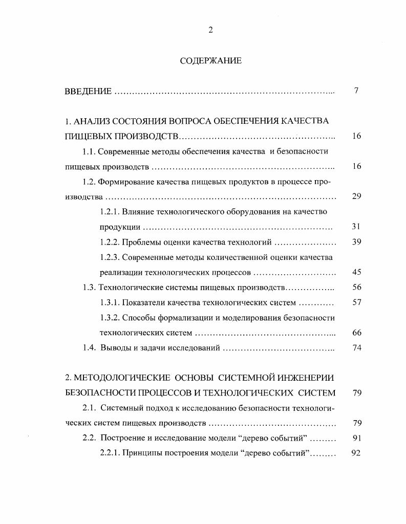 "1. АНАЛИЗ СОСТОЯНИЯ ВОПРОСА ОБЕСПЕЧЕНИЯ КАЧЕСТВА ПИЩЕВЫХ ПРОИЗВОДСТВ 