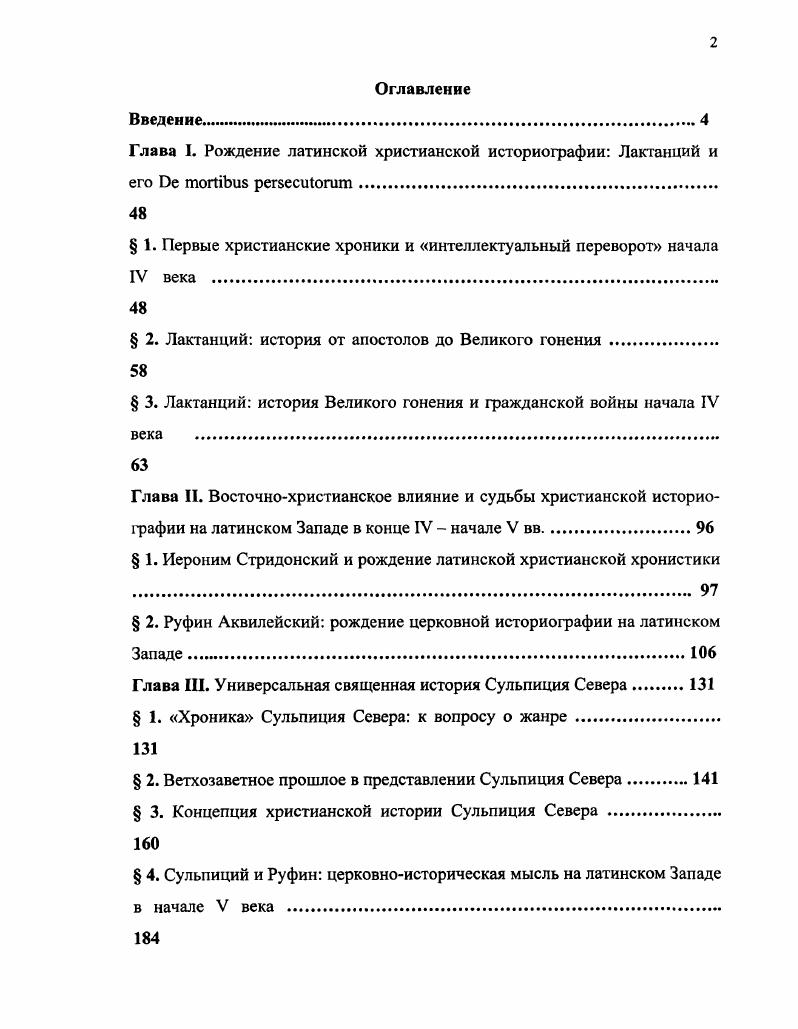 "Глава I. Рождение латинской христианской историографии Лактанций и