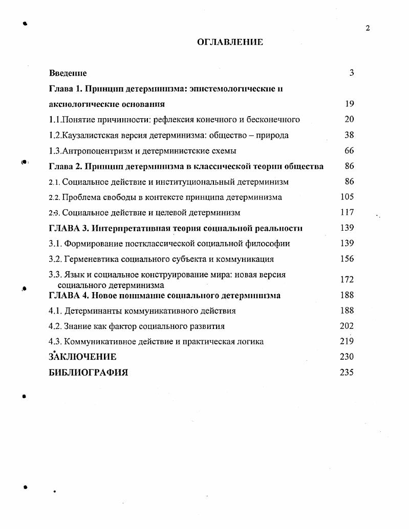 "Глава 1. Принцип детерминизма эпистемологические и аксиологические основания 