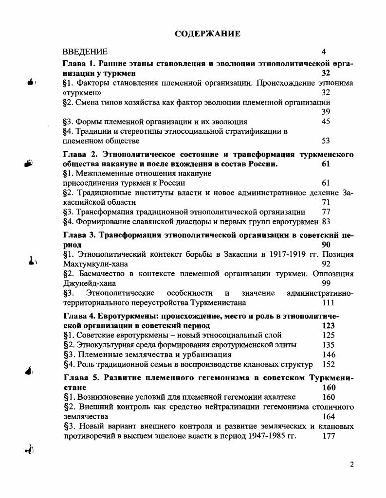 "Глава 1. Ранние этапы становления и эволюции этнополитической организации у туркмен 