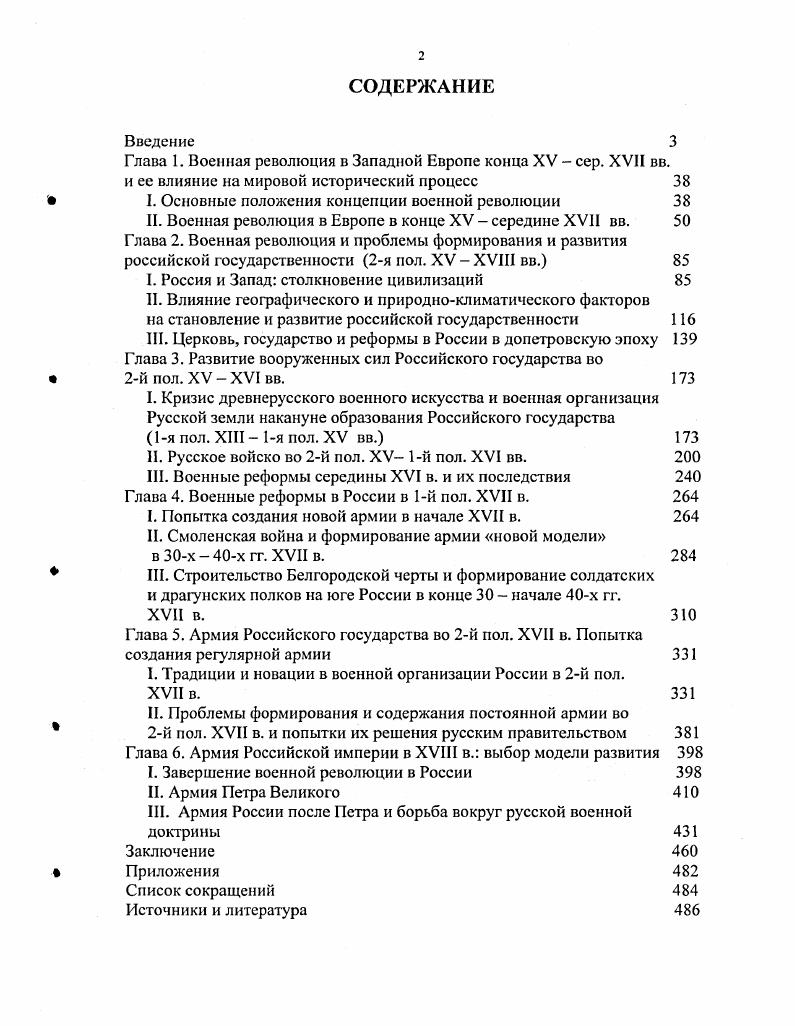 " I. Основные положения концепции военной революции 