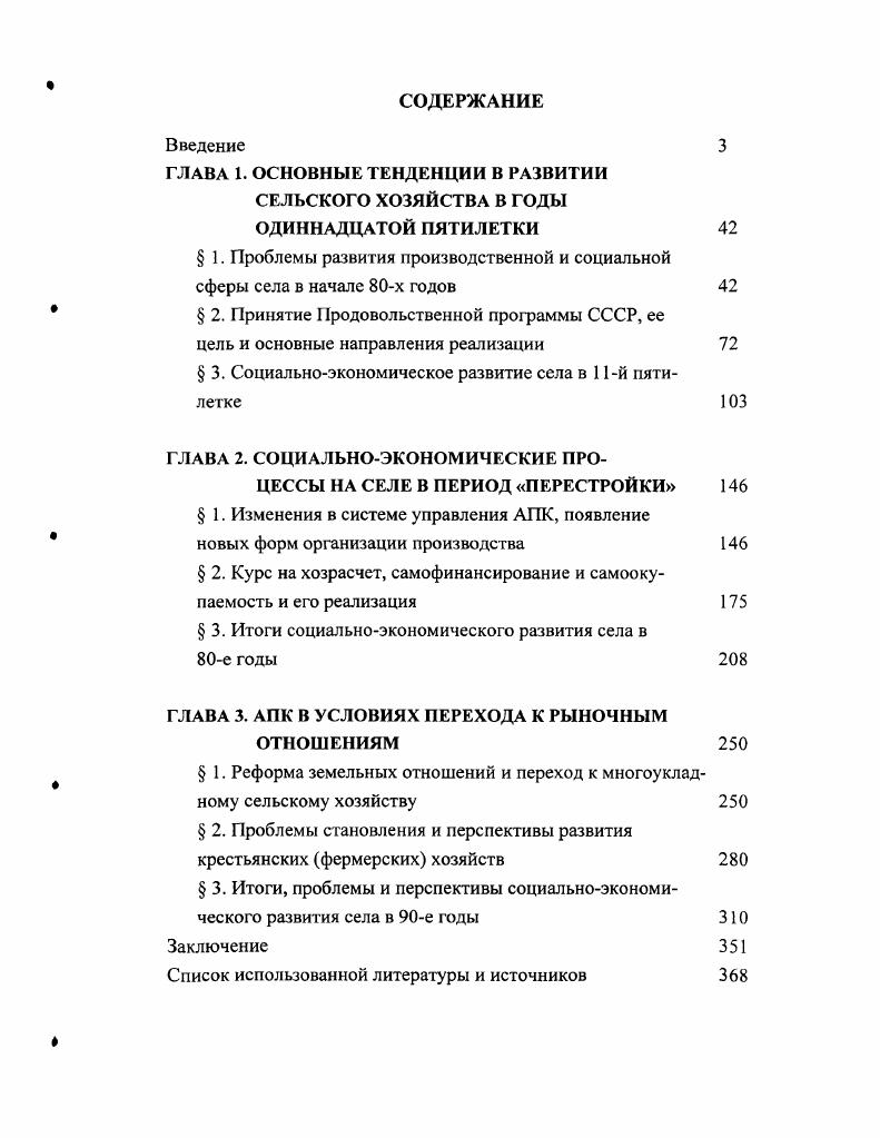 " 1. Проблемы развития производственной и социальной сферы села в начале х годов
