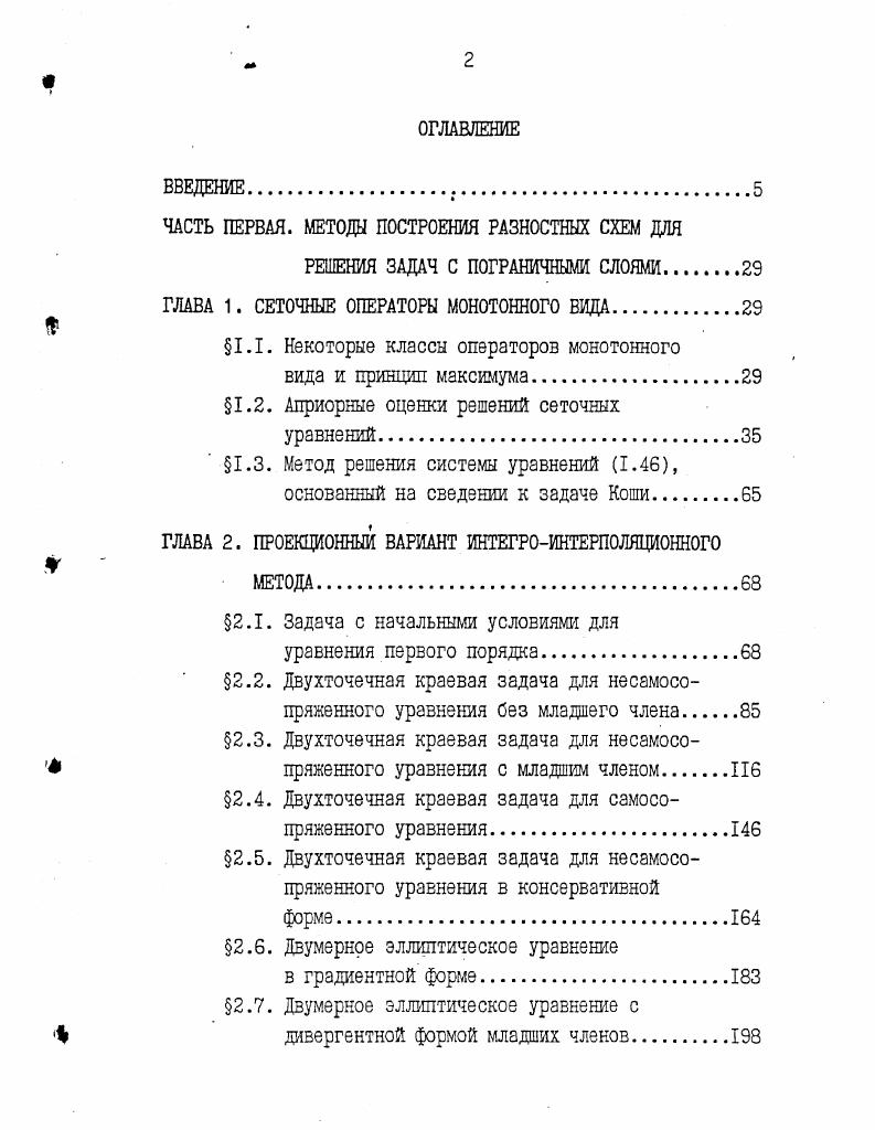 "ЧАСТЬ ПЕРВАЯ. МЕТОДЫ ПОСТРОЕНИЯ РАЗНОСШК СХЕМ ДЛЯ