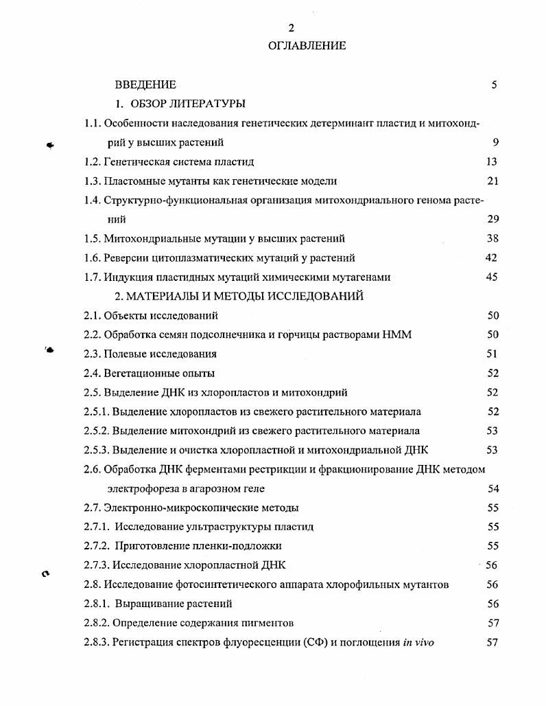 "1.3. Пластомные мутанты как генетические модели 