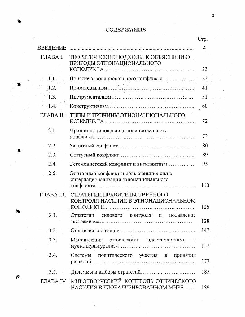 "ГЛАВА I. ТЕОРЕТИЧЕСКИЕ ПОДХОДЫ К ОБЪЯСНЕНИЮ ПРИРОДЫ ЭТНОНАЦИОНАЛЬНОГО КОНФЛИКТА. 