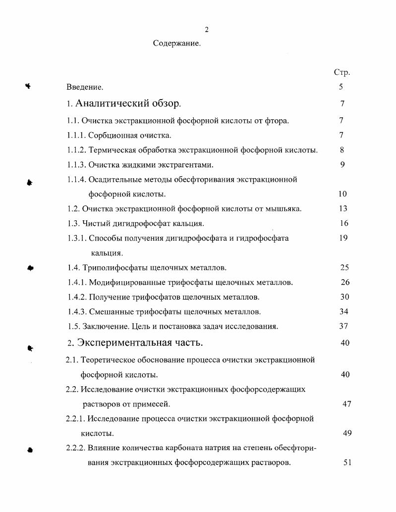 "1.1. Очистка экстракционной фосфорной кислоты от фтора. 