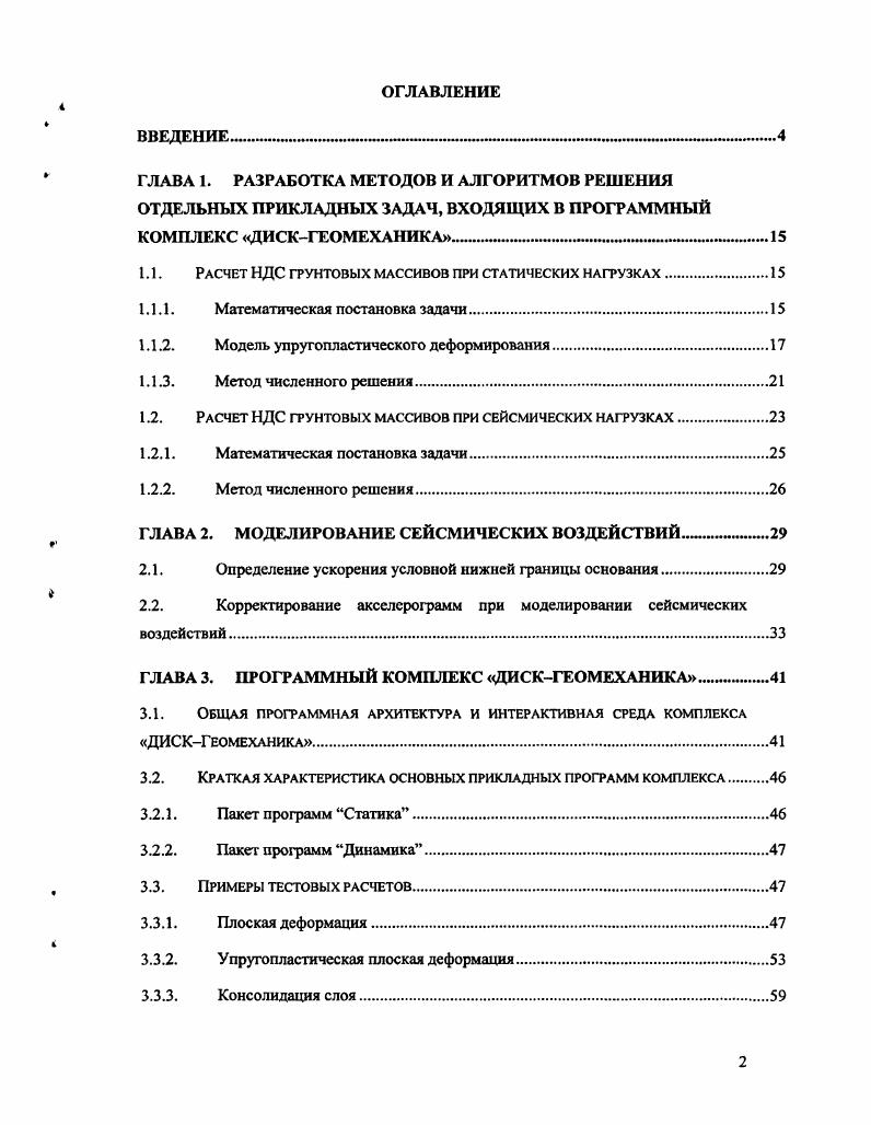 "1.1. Расчет НДС грунтовых массивов при статических нагрузках