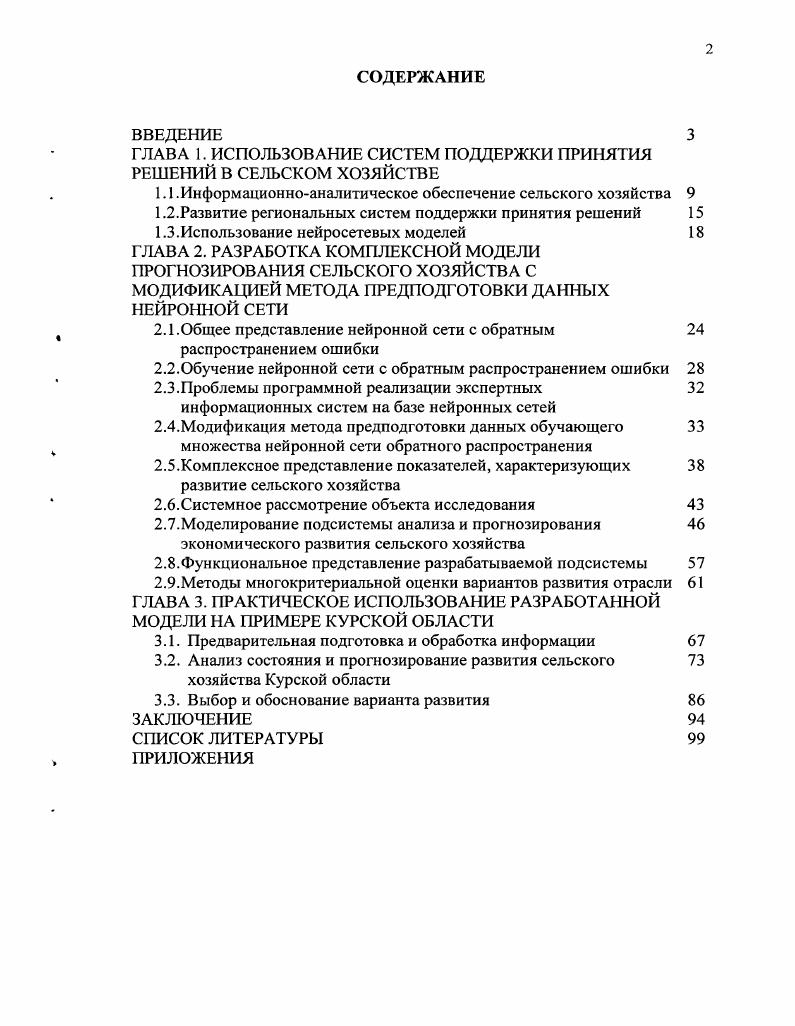 "ГЛАВА 1. ИСПОЛЬЗОВАНИЕ СИСТЕМ ПОДДЕРЖКИ ПРИНЯТИЯ РЕШЕНИЙ В СЕЛЬСКОМ ХОЗЯЙСТВЕ