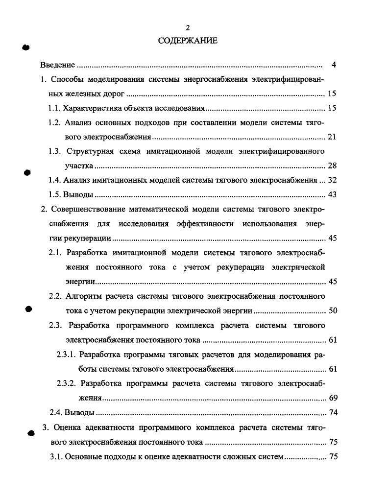 "1. Способы моделирования системы энергоснабжения электрифицированных железных дорог.