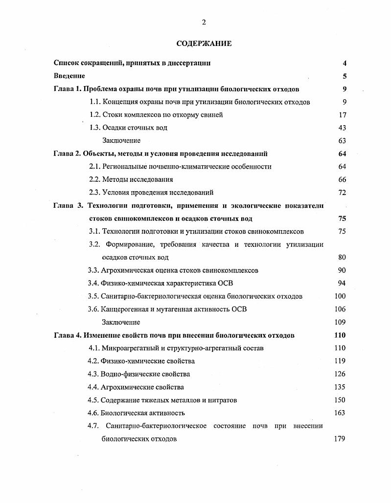 "Список сокращении, принятых в диссертации 