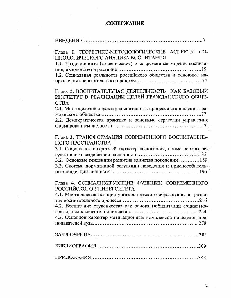 "Глава I. ТЕОРЕТИКОМЕТОДОЛОГИЧЕСКИЕ АСПЕКТЫ СОЦИОЛОГИЧЕСКОГО АНАЛИЗА ВОСПИТАНИЯ