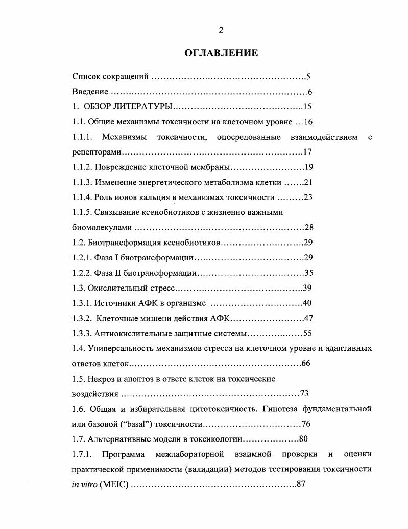 "1.1. Общие механизмы токсичности на клеточном уровне . 