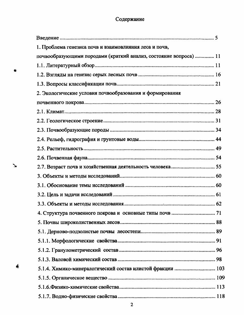 "1.2. Взгляды на генезис серых лесных почв.