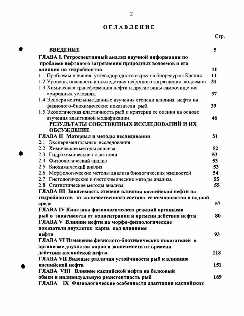 "1.1 Проблемы влияния углеводородного сырья на биоресурсы Каспия 
