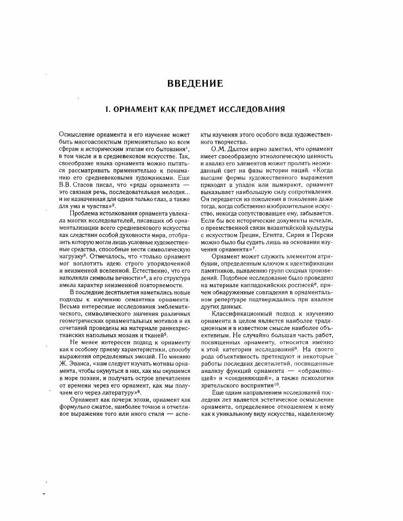 "Другое важное дня нас положение заключается в том, что индивидуальность орнамента в большей степени, чем в других видах художественной деятельности, проявляется не на уровне