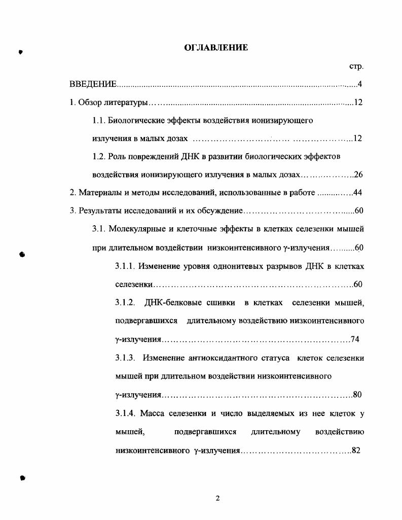 "1.1. Биологические эффекты воздействия ионизирующего излучения в малых дозах .