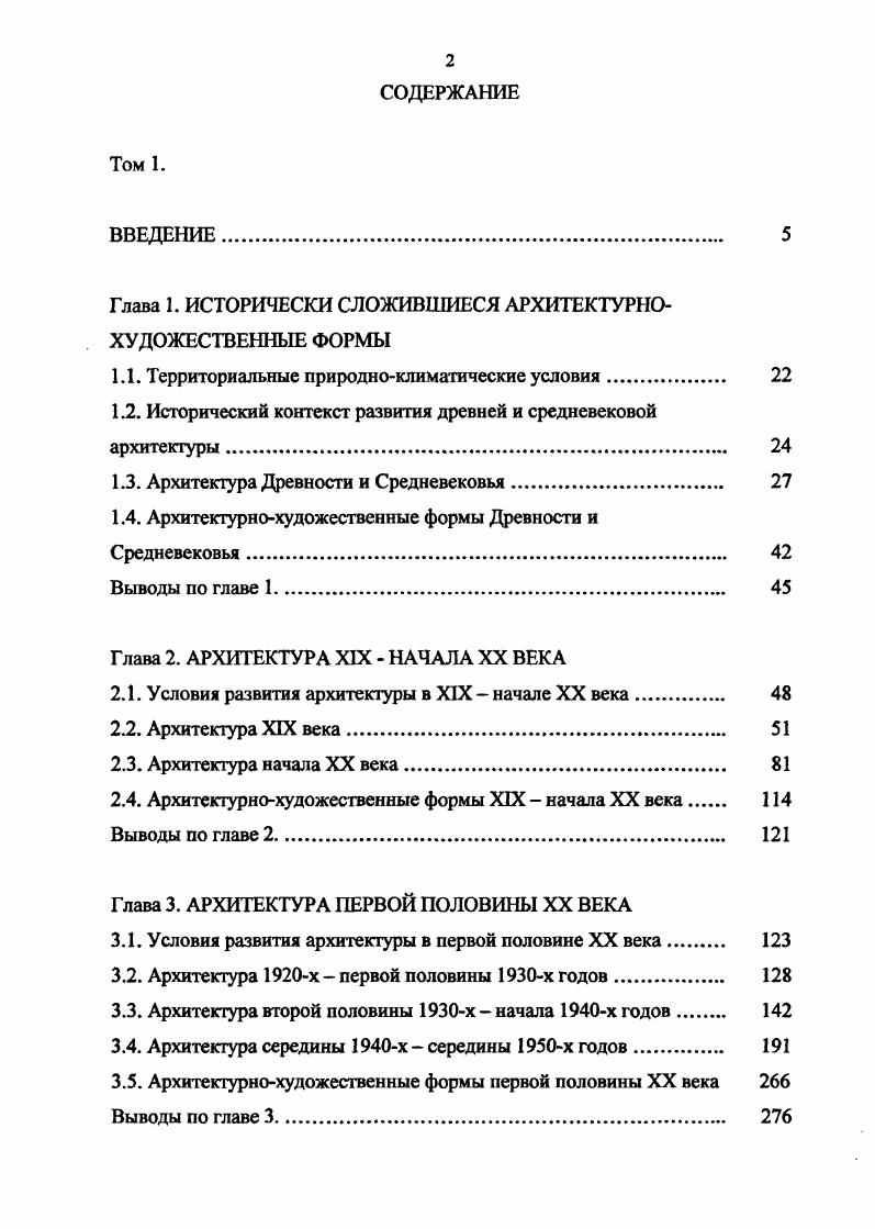 "Глава 1. ИСТОРИЧЕСКИ СЛОЖИВШИЕСЯ АРХИТЕКТУРНОХУДОЖЕСТВЕННЫЕ ФОРМЫ