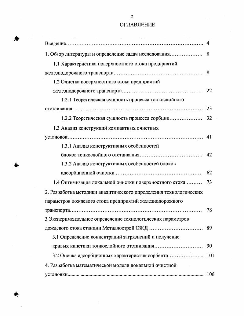 ". Рис. По данным Г. Г.Шигорина, в дождевом стоке через . БПК5 в полтора раза . Другие авторы отмечают, что наиболее загрязнены первые порции 3. В зависимости от химического состава примесей, накапливающихся на территории промышленных площадок и смываемых поверхностным стоком, предприятия делятся на две группы . Железнодорожные предприятия по данной классификации относятся к первой группе1, как предприятия, сток с которых по химическому составу близок к поверхностному стоку селитебных зон и нс содержит специфических веществ с токсичными свойствами. Основными примесями, содержащимися в стоке с территорий промышленных предприятий первой группы, являются грубодисперсные примеси, нефтепродукты, адсорбированные, главным образом, на взвешенных веществах, минеральные соли и органические примеси естесгвенного происхождения. Средние концентрации загрязняющих веществ поверхностного стока ЖДП рекомендуется принимать Свв0. Сцп. БПК5. ХПК0. Методические указания по проектированию очистных сооружений и оборотных систем водопользования для предприятий железнодорожного транспорта рекомендуют применять в расчетах несколько иные показатели загрязненности табл. Таблица 1. Железнодорожные станции 6. Исключение сссав. 