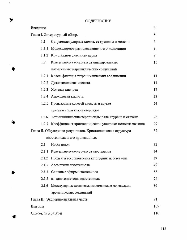 "1.1 Супрамолекулярная химия, ее границы и модели 