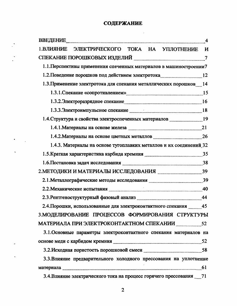 "1.ВЛИЯНИЕ ЭЛЕКТРИЧЕСКОГО ТОКА НА УПЛОТНЕНИЕ И СПЕКАНИЕ ПОРОШКОВЫХ ИЗДЕЛИЙ.