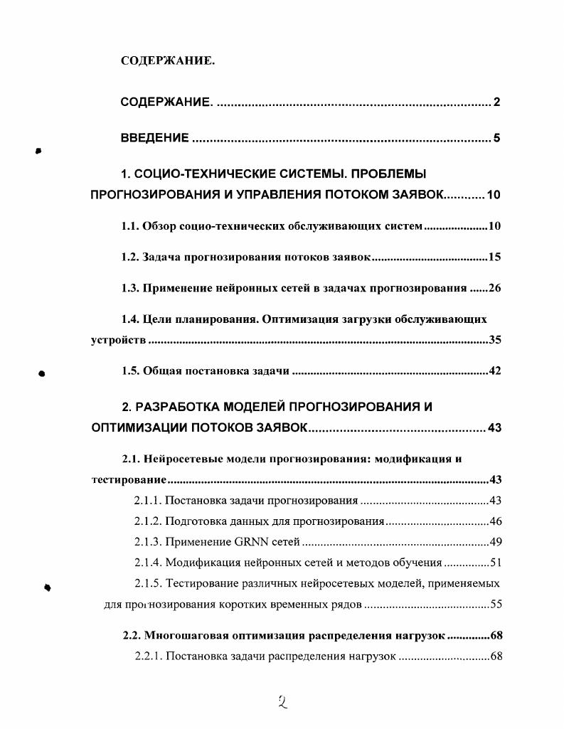 "1. СОЦИОТЕХНИЧЕСКИЕ СИСТЕМЫ. ПРОБЛЕМЫ ПРОГНОЗИРОВАНИЯ И УПРАВЛЕНИЯ ПОТОКОМ ЗАЯВОК 