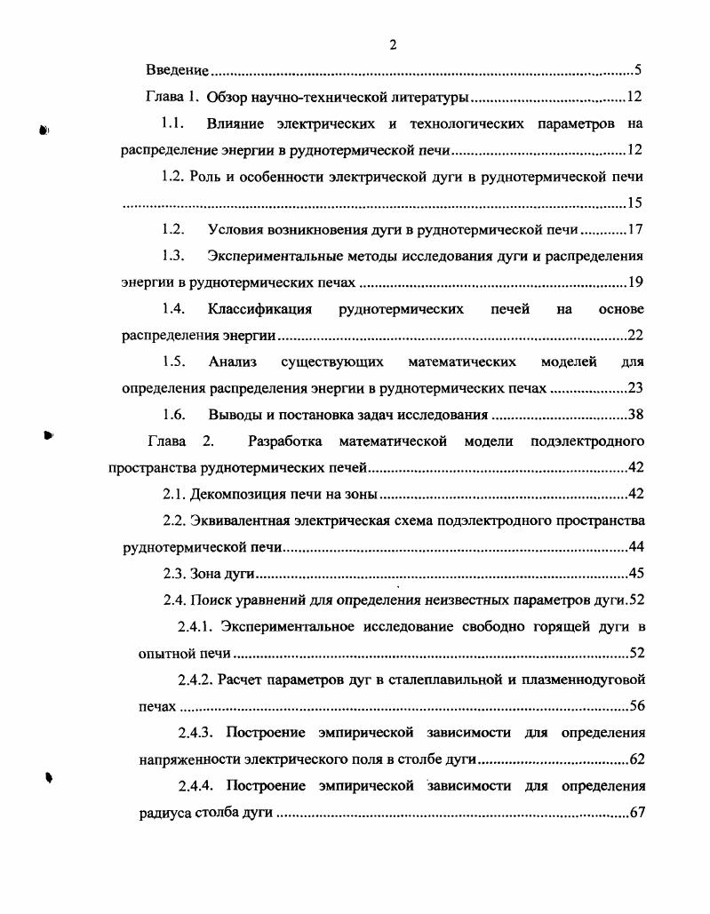 "1.2. Роль и особенности электрической дуги в руднотермической печи .