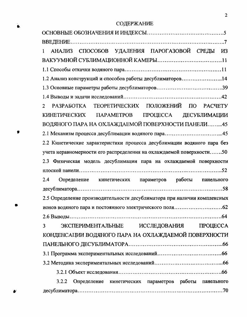"1 АНАЛИЗ СПОСОБОВ УДАЛЕНИЯ ПАРОГАЗОВОЙ СРЕДЫ ИЗ ВАКУУМНОЙ СУБЛИМАЦИОННОЙ КАМЕРЫ.