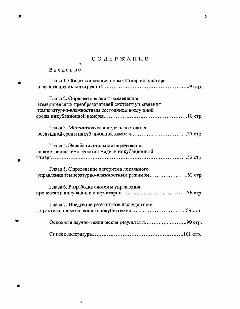 " Глава 1. Общая концепция новых камер инкубатора