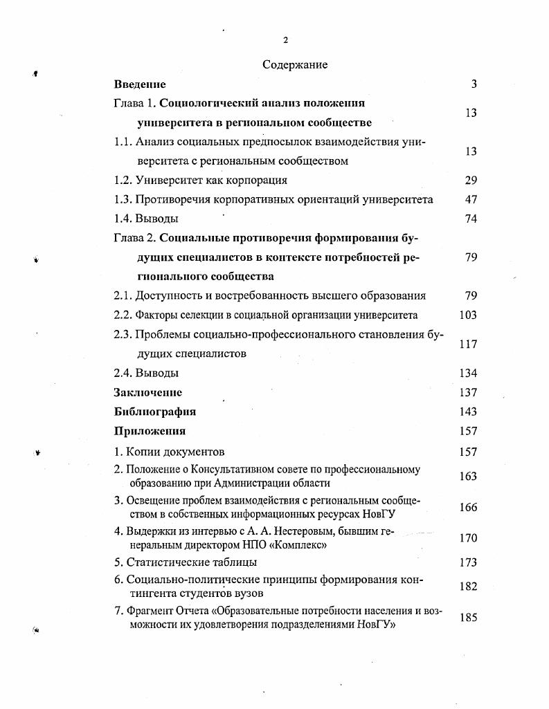 "Глава 1. Социологический анализ положения университета в региональном сообществе