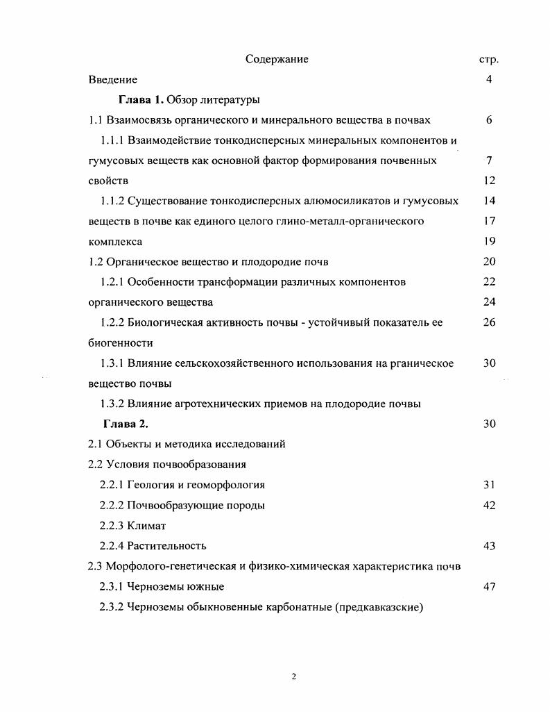 "1.1 Взаимосвязь органического и минерального вещества в почвах 