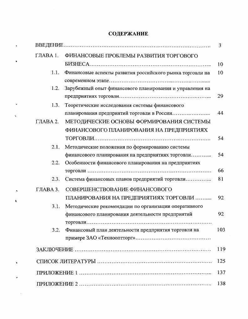 "ГЛАВА 1. ФИНАНСОВЫЕ ПРОБЛЕМЫ РАЗВИТИЯ ТОРГОВОГО