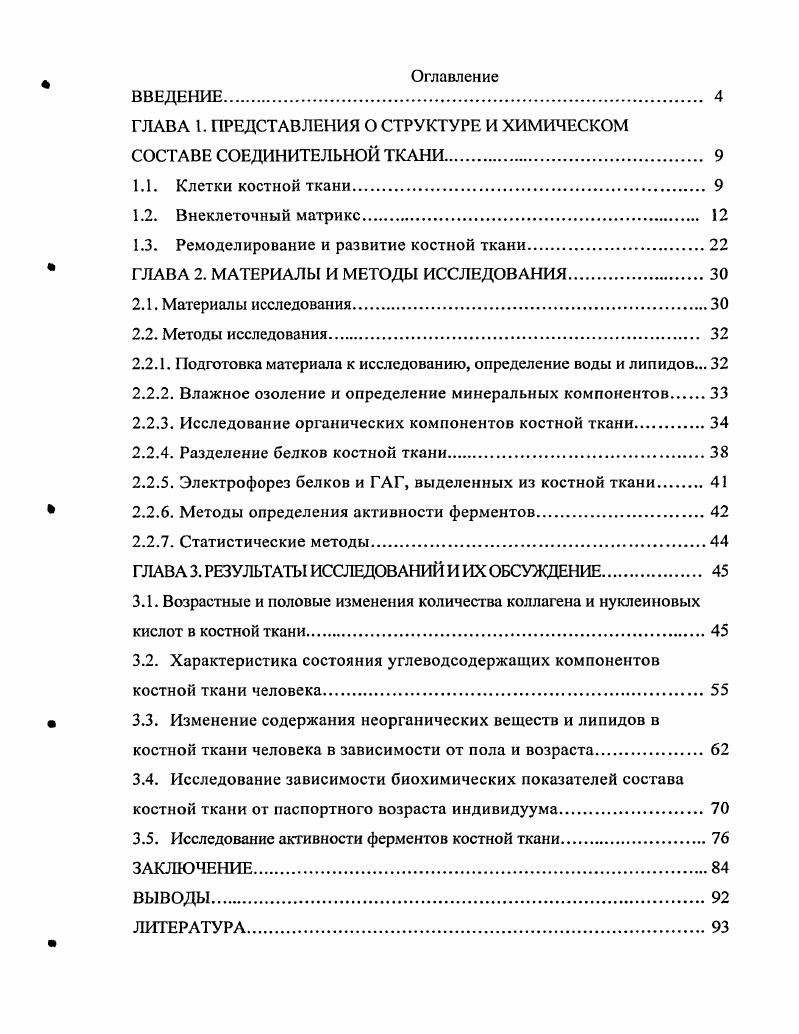 "ГЛАВА 1. ПРЕДСТАВЛЕНИЯ О СТРУКТУРЕ И ХИМИЧЕСКОМ СОСТАВЕ СОЕДИНИТЕЛЬНОЙ ТКАНИ. 