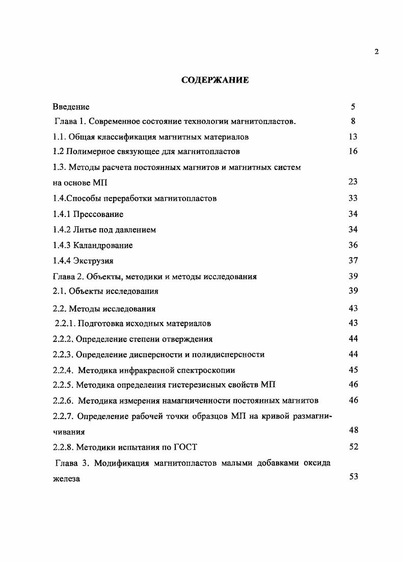 "Глава 1. Современное состояние технологии магнитопластов. 