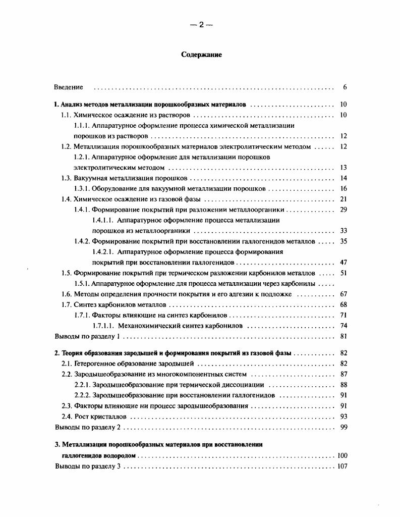 "Таблица 4. Поэтому опасность снижения выхода в покрытие за счет образования высокодисперсного порошка значительно ниже, чем при термическом разложении металлоорганики. Для восстановления галогенидов в газовой фазе с образованием высокодисперсных порошков прибегают к специальным мерам повышенным температурам и концентрациям реагентов, создание условий для локальных пересыщений . Малая вероятность зародышеобразования в газовом объеме и снижение летучести низших галогенидов по мере их восстановления способствуют протеканию процесса восстановления преимущественно на твердой подложке, что делает процесс восстановления галогенидов достаточно привлекательным для получения покрытии как на компактной подложке, так и на порошкообразых материалах. Авторами работы тщательно изучен механизм формирования пленки вольфрама при восстановлении Т6 водородом. Фактически повышения сорбционной способности галогенидов за счет их частичного восстановления достигается в работе 4. Частично предварительное восстановление проводят на дополнительной подложке имеющей температуру на С ниже температуры осаждения покрытия. Более низкая температура подложки может способствовать протеканию как прямых, так и обратных процессов, что в конечном итоге способствует повышению доли низших галогенидов как в газовой фазе, так и на металлизируемой подложке. Той же цели достигают при снижении доли восстановителя водорода 5. Газообразные фториды восстанавливают на подложке, температуру которой поддерживают от 0 до С. Последняя совершенно неприемлема для металлизации порошков из за опасности их спекания. Как отмечалось выше, процесс металлизации из газовой фазы характеризуется многостадийностью. Следовательно кинетика формирования покрытий может лимитироваться скоростью подвода реагентов к подложке диффузионный режим. Определяющим фактором в данном случае будет не только концентрация реагентов на входе в реактор, но и разница концентраций в газовом объеме и в приповерхностном слое, уравнение 1. Скорость химического взаимодействия также влияет на кинетику формирования покрытия. В данно случае определяющим фактором является температура подложки выражение 1. 