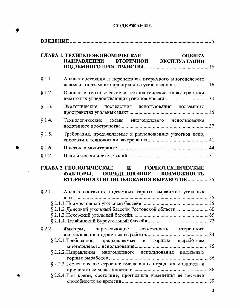 "Основные угледобывающие районы России имеют следующие геологические и горнотехнологические характеристики 6,7. Вертикальные стволы, выработки околоствольных дворов, основные вскрывающие выработки, закрепленные металлической, бетонной или железобетонной крепью и находящиеся в эксплуатации до закрытия угольной шахты, являются капитальными выработками. По данным Росугля, на конец г. Восточному Донбассу соответственно 4 и 4 м, по Печорскому бассейну 5 и м, по Кузбассу и м, по Подмосковному бассейну протяженность околоствольных выработок составила 9 м. Кузбассе 0 м. По литологическому составу и прочности вмещающие горные породы представлены в основном глинистыми и песчанистыми сланцами, песчаниками, реже известняками, от V до II категории крепости по шкале М. М. Протодъяконова на глубоких и средней глубины горизонтах Восточный Донбасс, Печорский бассейн, Кузбасс и глинами от VII до VI категории крепости на небольшой глубине Подмосковный бассейн. Трещины и межслосвые контакты составляют более всех структурных нарушений вмещающих породных массивов. Кузбассе 0,4. Большое количество крупных и мелких тектонических нарушений отмечается в углевмещающих породных массивах. Зоны повышенной нарушенности с размером по простиранию от до м выделяются вблизи крупных тектонических нарушений и осевых плоскостей складок. Нарушенное, пологих и наклоннозалегающих пластов значительно слабее, она увеличивается при увеличении угла падения пластов, так количество нарушений на 0 м линейного расстояния увеличивается в 3 4 раза с увеличением угла падения от до градусов. Кузбассе. 