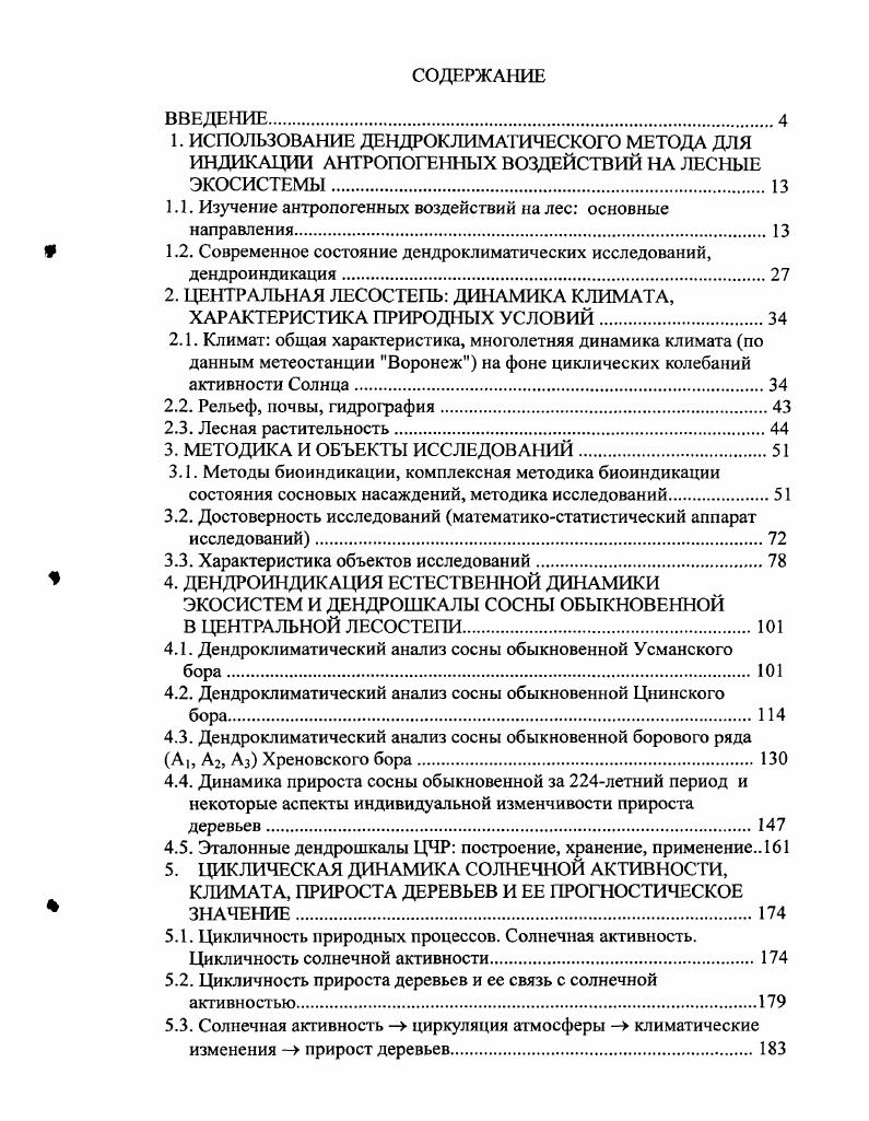 "1.1. Изучение антропогенных воздействий на лес основные направления