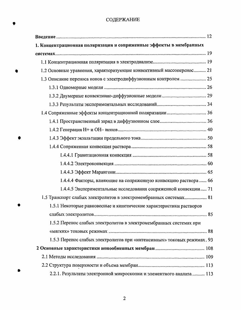 "1. Концентрационная поляризация и сопряженные эффекты в мембранных системах.