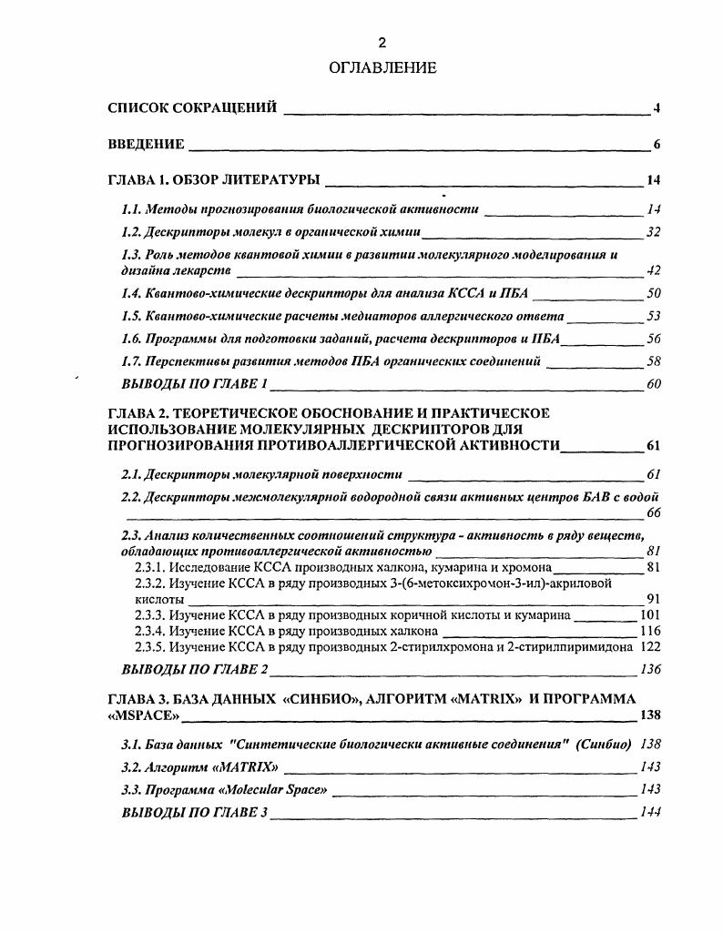 "1.1. Методы прогнозирования биологической активности