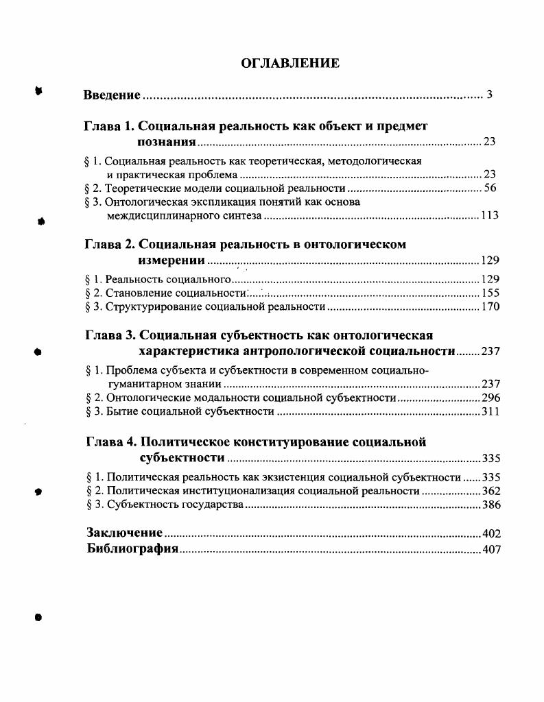 "Глава 1. Социальная реальность как объект и предмет