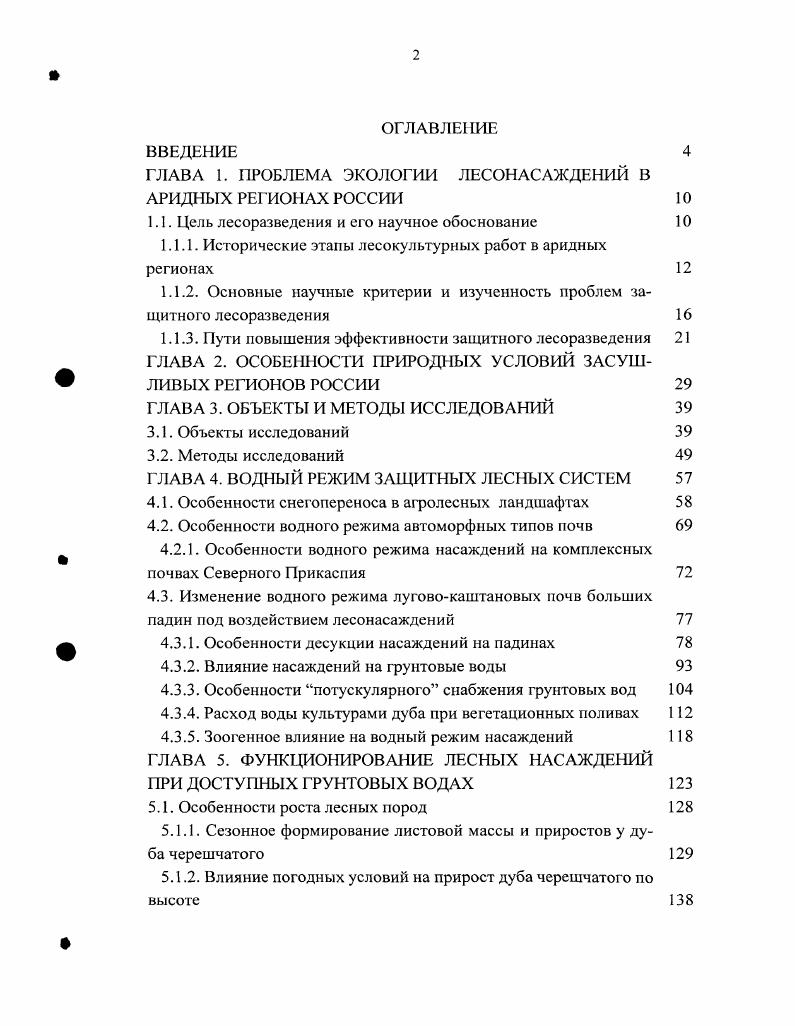 "ГЛАВА 1. ПРОБЛЕМА ЭКОЛОГИИ ЛЕСОНАСАЖДЕНИЙ В АРИДНЫХ РЕГИОНАХ РОССИИ 