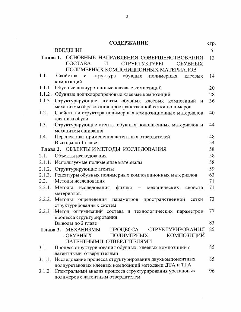 "1.1. Свойства и структура обувных полимерных клеевых 