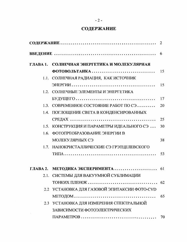 "ГЛАВА 1. СОЛНЕЧНАЯ ЭНЕРГЕТИКА И МОЛЕКУЛЯРНАЯ