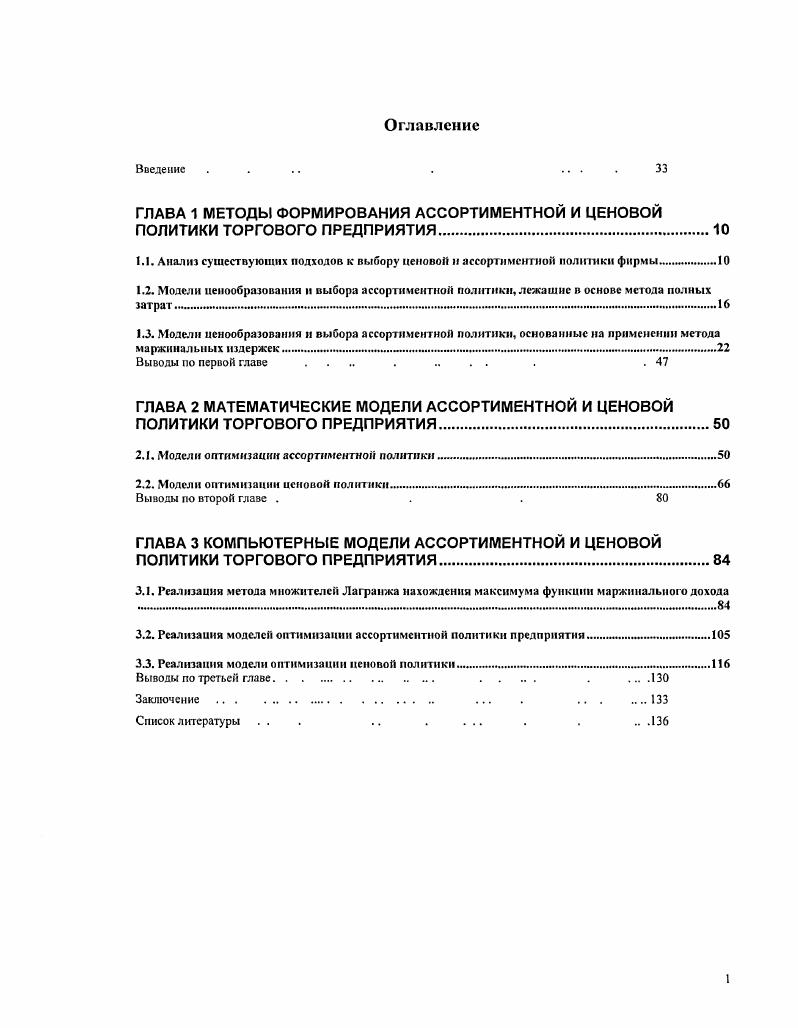 "ГЛАВА 1 МЕТОДЫ ФОРМИРОВАНИЯ АССОРТИМЕНТНОЙ И ЦЕНОВОЙ ПОЛИТИКИ ТОРГОВОГО ПРЕДПРИЯТИЯ.