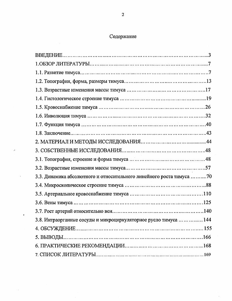 "1.2. Топография, форма, размеры тимуса.
