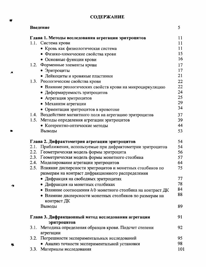 "Глава 1. Методы исследования агрегации эритроцитов 