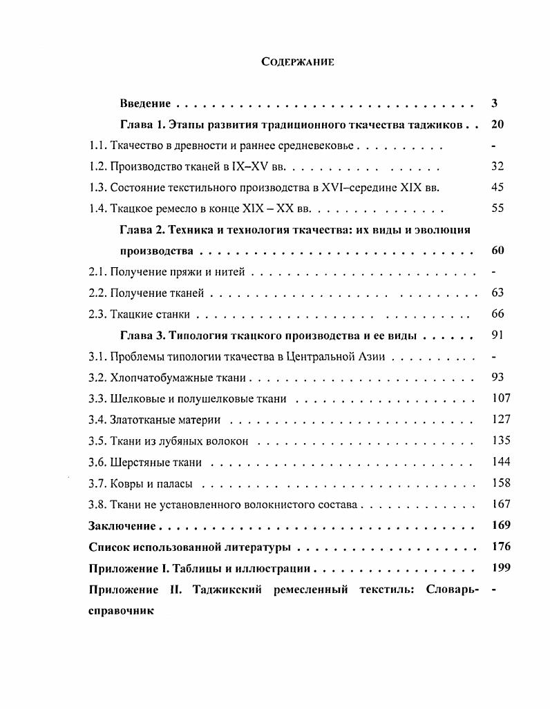 "Глава 1. Этаны развития традиционного ткачества таджиков . . 