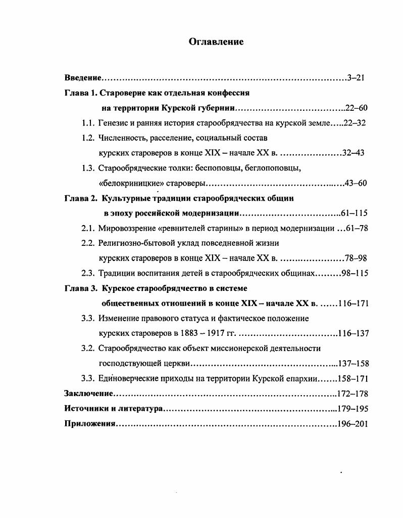 "Глава 1. Староверие как отдельная конфессия