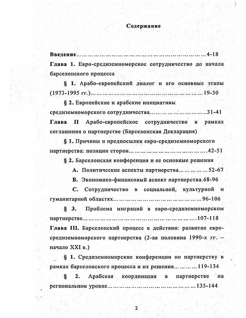 "Глава 1. Евросредиземноморское сотрудничество до начала барселонского процесса