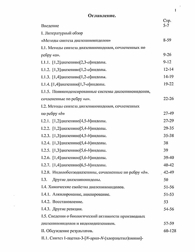 "1.1. Методы синтеза диазепиноиндолов, сочлененных по ребру а.