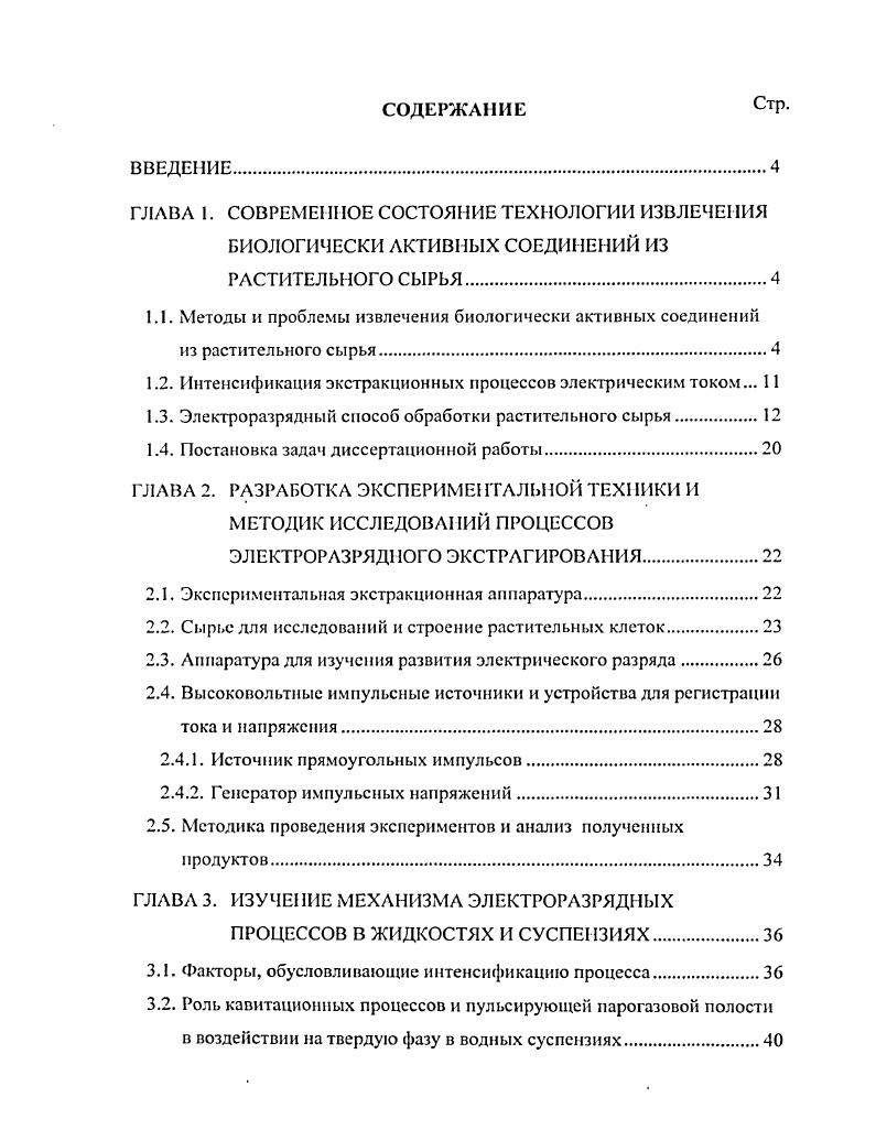 "1.2. Интенсификация экстракционных процессов электрическим током. 